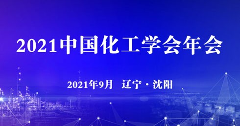 2021中国化工学会年会通知 （第二轮）