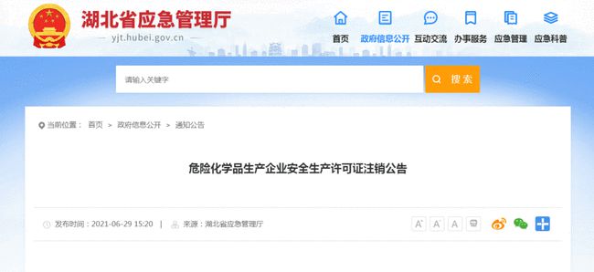 危险化学品生产企业安全生产许可证注销公告1.jpg