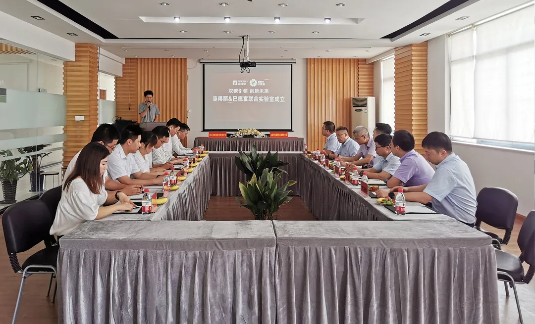 曼得丽&巴德富联合实验室成立 曼得丽&巴德富联合实验室成立