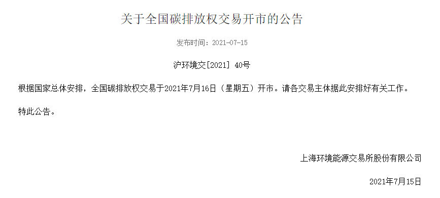 全国碳排放权交易开市公告 全国碳排放权交易开市公告