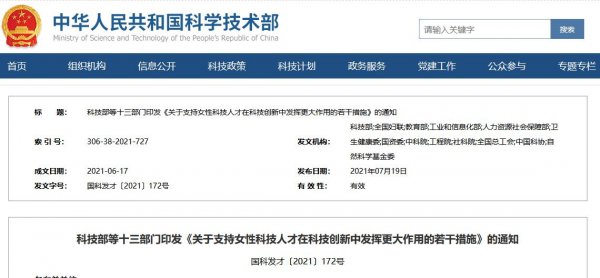 科技部等：支持女性科技人才在科技创新中发挥更大作用.jpg