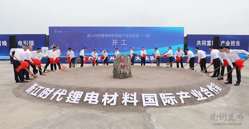 浙江时代锂电材料国际产业合作园 浙江时代锂电材料国际产业合作园