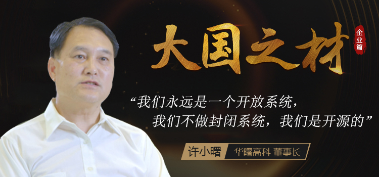 华曙高科董事长许小曙:开源加速3D打印产业化 华曙高科董事长许小曙:开源加速3D打印产业化