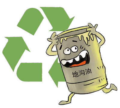 1628049185617605.jpg 地沟油.jpg