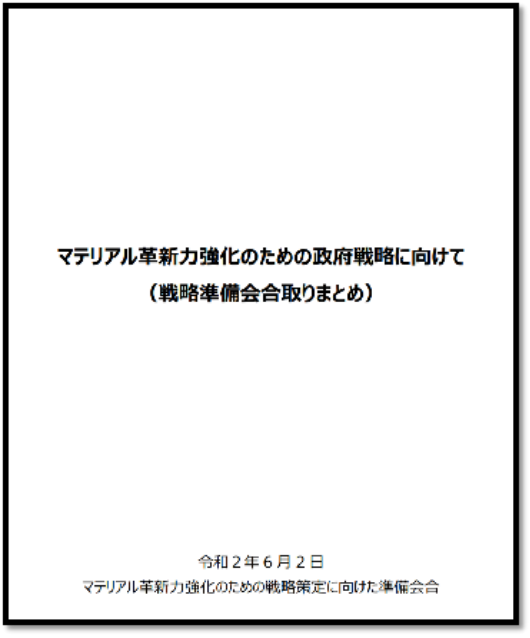 《面向强化材料创新力的政府战略(战略准备会议汇总)》全文封面 《面向强化材料创新力的政府战略(战略准备会议汇总)》全文封面