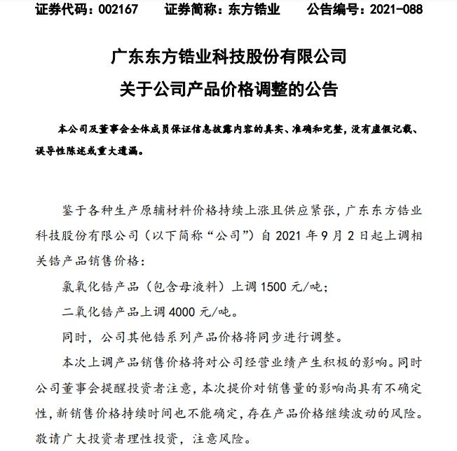 东方锆业上调相关锆产品销售价格