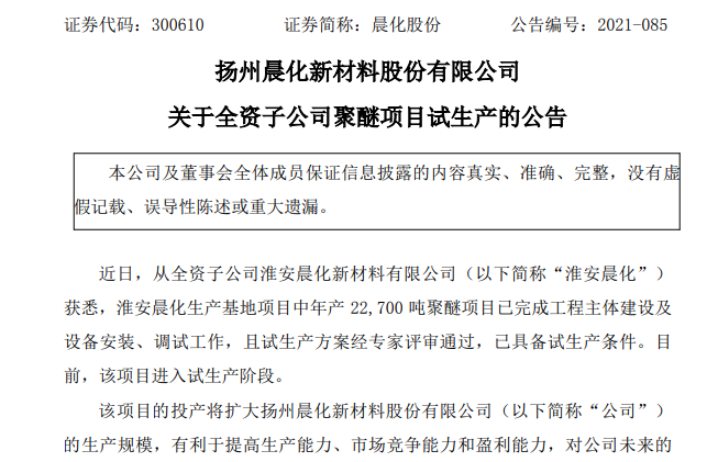 晨化股份子公司聚醚项目已进入试生产阶段