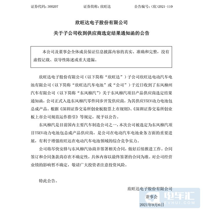 欣旺达正式入选东风柳汽零件同步开发供应商 欣旺达正式入选东风柳汽零件同步开发供应商