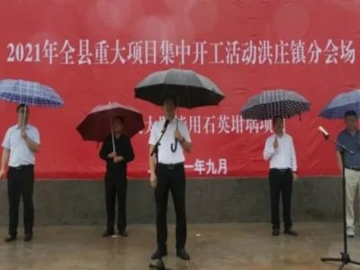 东海县投资1.08亿元的太阳能用石英坩埚项目正式开工 东海县投资1.08亿元的太阳能用石英坩埚项目正式开工