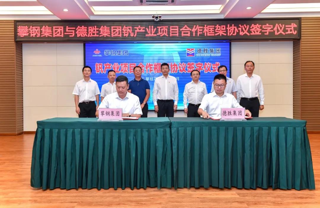 攀钢集团与德胜集团合力构建钒产业发展新格局 攀钢集团与德胜集团合力构建钒产业发展新格局