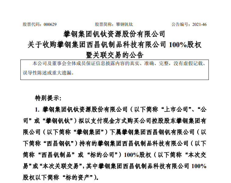 攀钢钒钛拟46.11亿元收购西昌钒制品100%股权