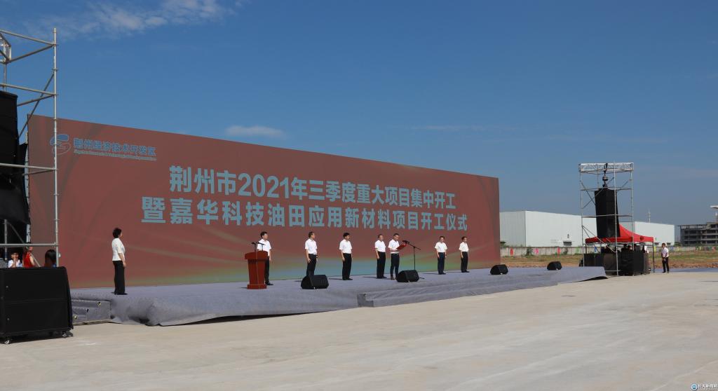 嘉华科技油田应用新材料项目开工 嘉华科技油田应用新材料项目开工