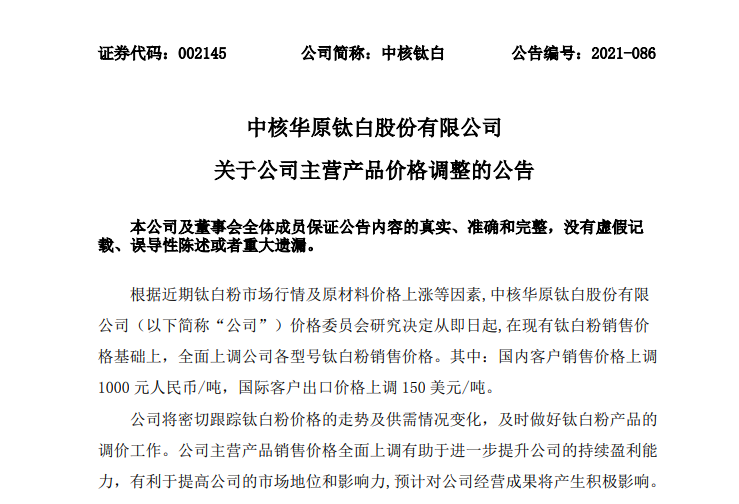 中核钛白各型号钛白粉价格上调 中核钛白各型号钛白粉价格上调