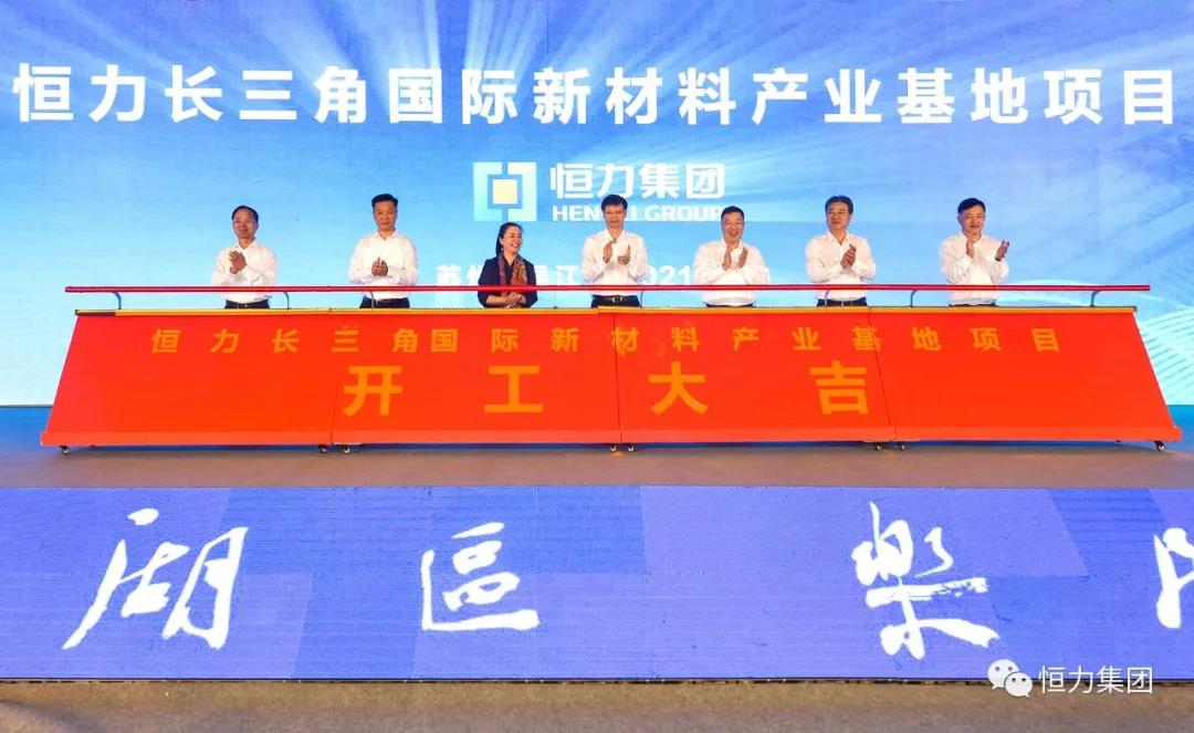 恒力(长三角)国际新材料产业基地项目开工 恒力(长三角)国际新材料产业基地项目开工