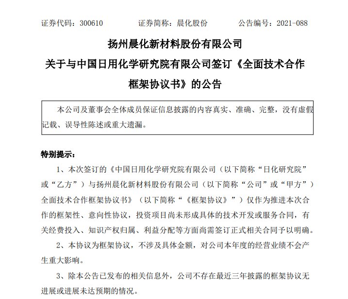 晨化股份与日化研究院签订全面技术合作框架协议书