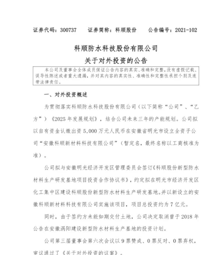 科顺股份拟于安徽投建新型防水材料生产研发基地 科顺股份拟于安徽投建新型防水材料生产研发基地