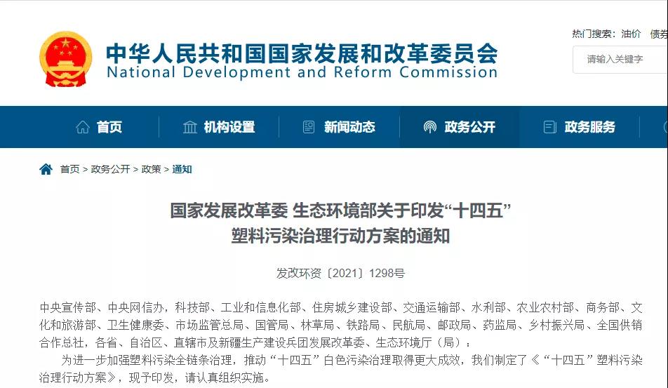 两部委印发“十四五”塑料污染治理行动方案