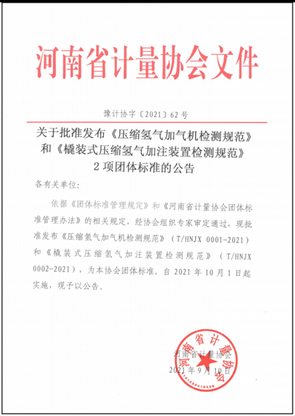 正星氢电为主起草的河南省首批氢能团体标准正式发布