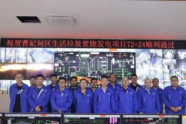 曹妃甸区生活垃圾焚烧发电项目圆满完成72+24试运行 曹妃甸区生活垃圾焚烧发电项目圆满完成72+24试运行