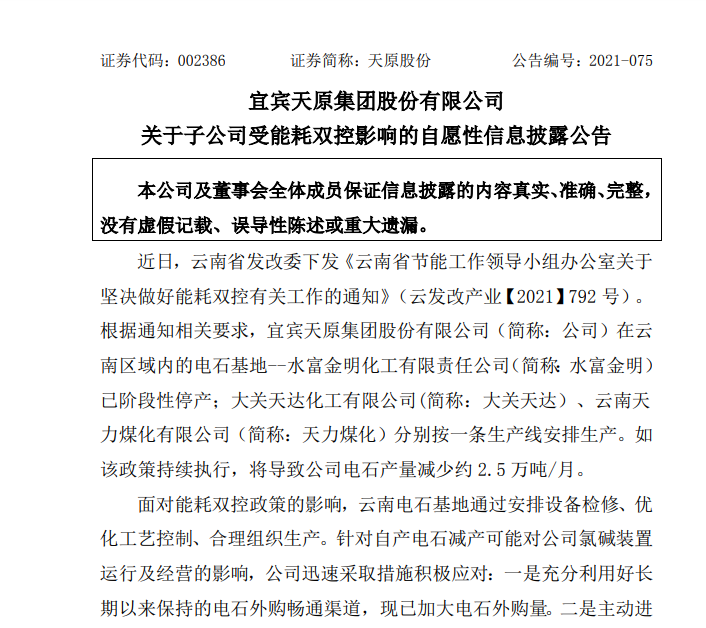 天原股份:受能耗双控影响电石产量将减少约2.5万吨/月 天原股份:受能耗双控影响电石产量将减少约2.5万吨/月