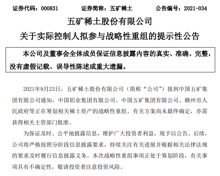 中铝、五矿、赣州市筹划稀土资产重组