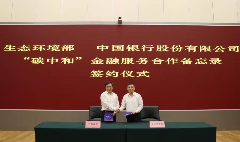 生态环境部与中国银行股份有限公司签署合作备忘录