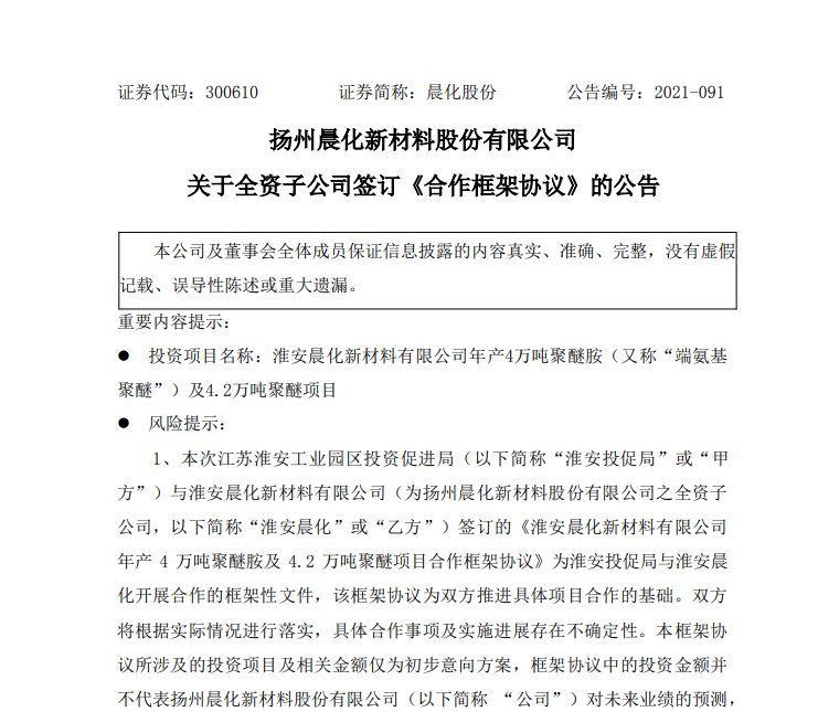 晨化股份拟投资6亿元建年产4万吨聚醚胺及4.2万吨聚醚项目 晨化股份拟投资6亿元建年产4万吨聚醚胺及4.2万吨聚醚项目
