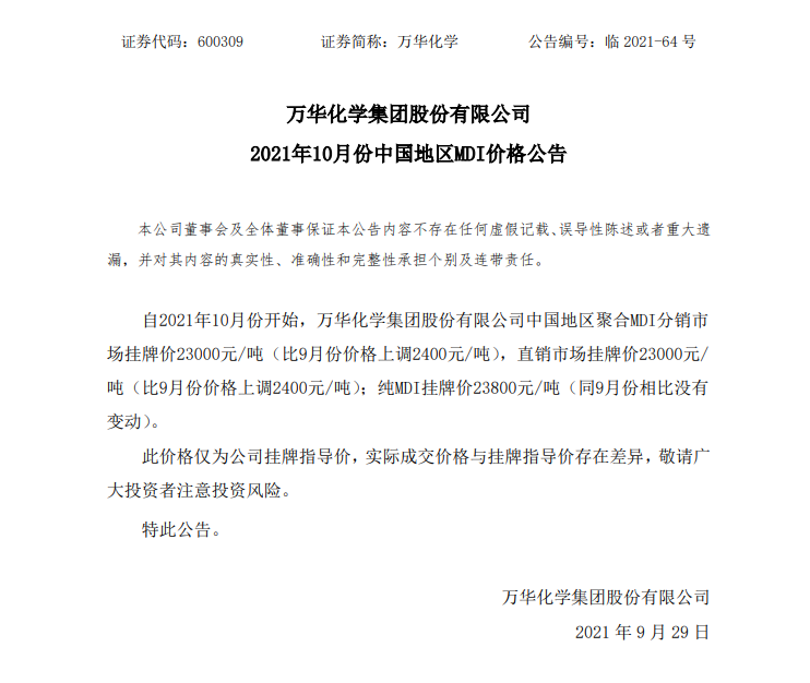 万华化学上调10月份中国地区聚合MDI价格 万华化学上调10月份中国地区聚合MDI价格