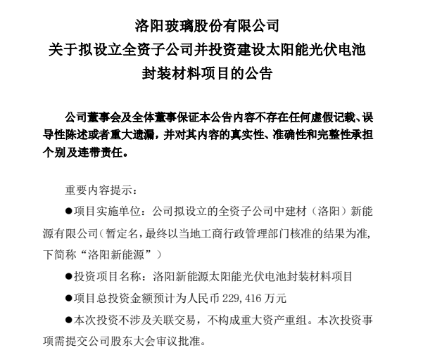 洛阳玻璃继续加码光伏 洛阳玻璃继续加码光伏