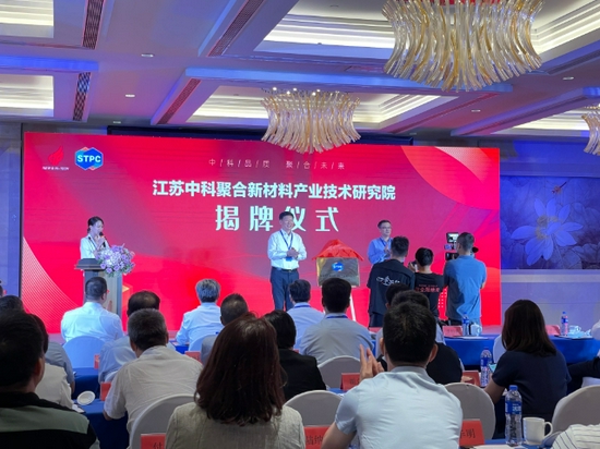 江苏中科聚合新材料产业技术研究院在常州高新区揭牌