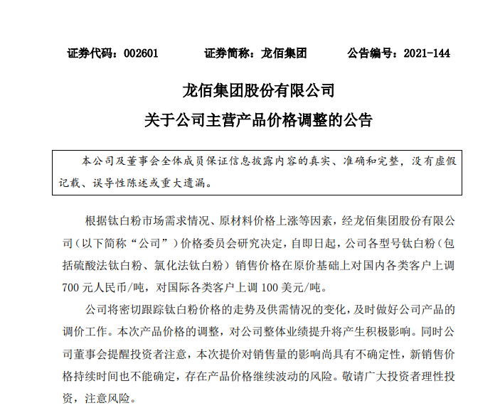 龙佰集团各型号钛白粉售价上调 龙佰集团各型号钛白粉售价上调