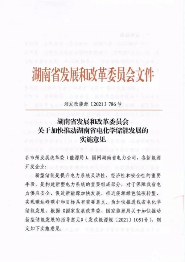 关于加快推动湖南省电化学储能发展的实施意见 关于加快推动湖南省电化学储能发展的实施意见