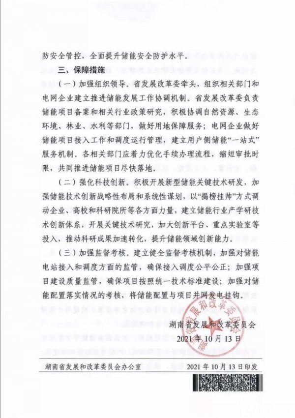 关于加快推动湖南省电化学储能发展的实施意见 关于加快推动湖南省电化学储能发展的实施意见
