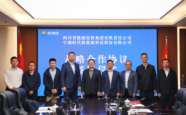 四川能投与宁德时代签署战略合作协议 四川能投与宁德时代签署战略合作协议