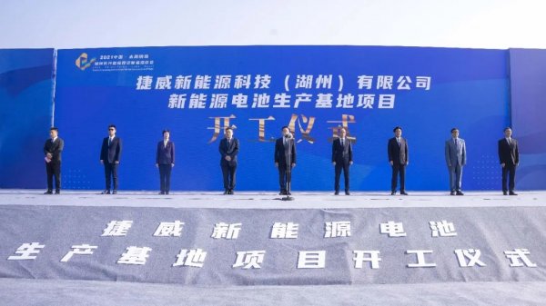 捷威动力长兴新能源电池生产基地项目开工仪式隆重举行