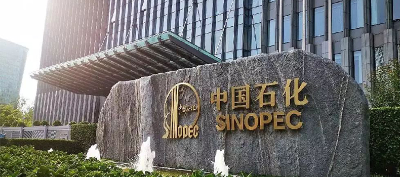 中石化前三季度净利润