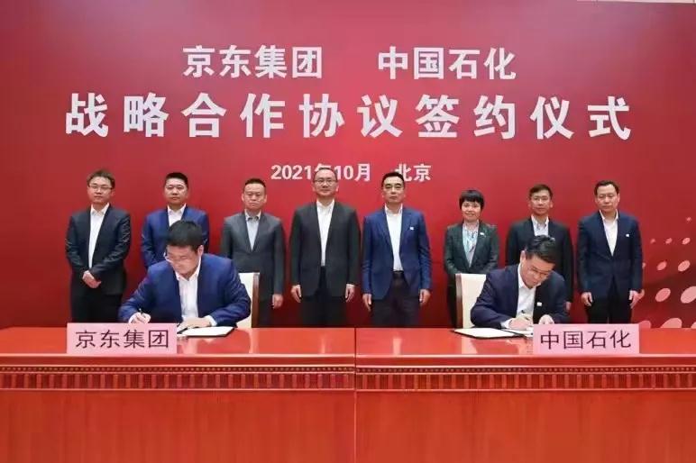 中国石化与京东集团在京签署战略合作协议 中国石化与京东集团在京签署战略合作协议