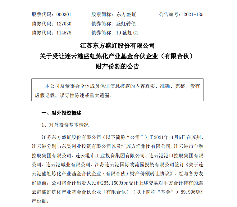 东方盛虹26.5亿元受让基金份额 东方盛虹26.5亿元受让基金份额