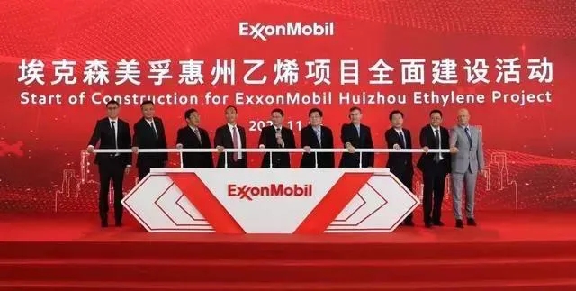 埃克森美孚乙烯项目全面启动 埃克森美孚乙烯项目全面启动