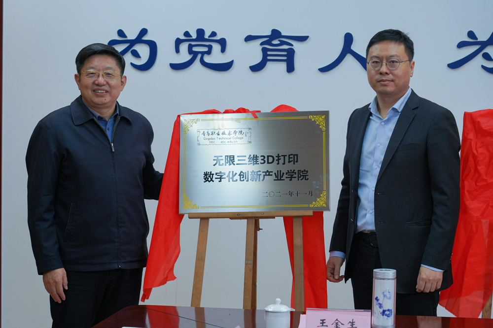 3D打印数字化学院在青岛职业技术学院发起成立