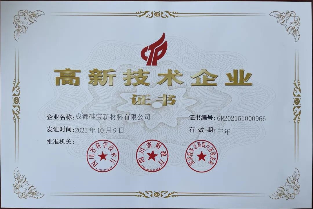 硅宝科技第四家国家高新技术企业重磅出炉 硅宝科技第四家国家高新技术企业重磅出炉