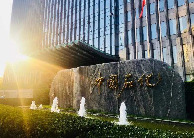 中国石化