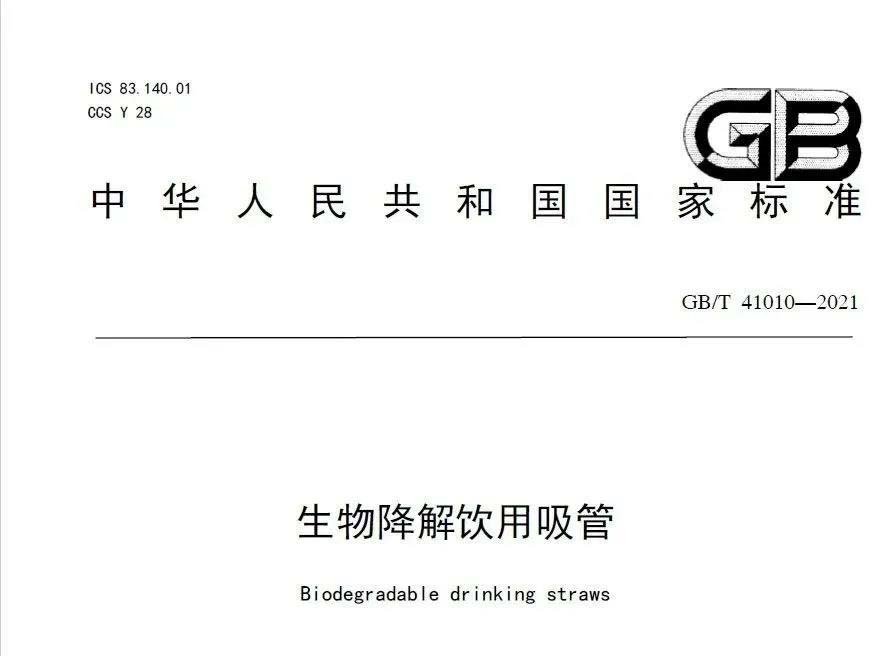 生物降解塑料的国家标准 生物降解塑料的国家标准