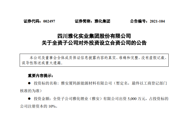 雅化集团全资子公司拟与厦钨新能、沧雅投资共同投资5亿元设立合资公司 雅化集团全资子公司拟与厦钨新能、沧雅投资共同投资5亿元设立合资公司