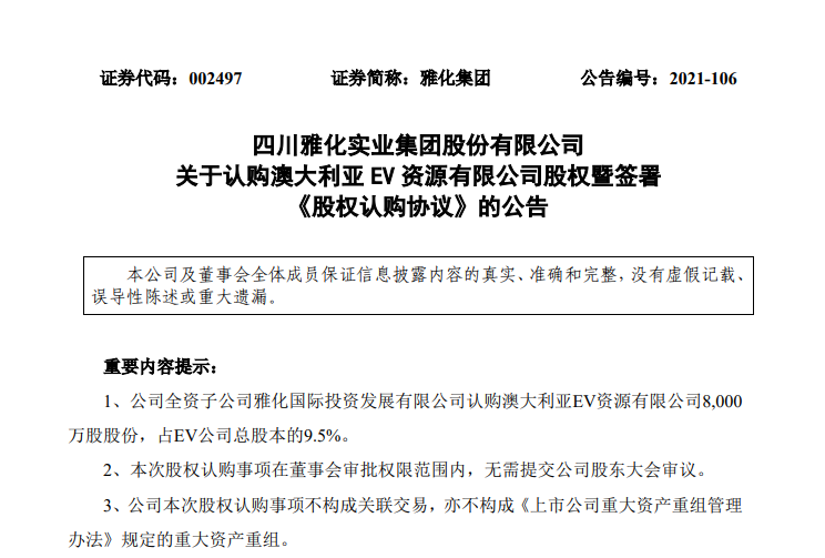 雅化集团全资子公司拟与厦钨新能、沧雅投资共同投资5亿元设立合资公司 雅化集团全资子公司拟与厦钨新能、沧雅投资共同投资5亿元设立合资公司