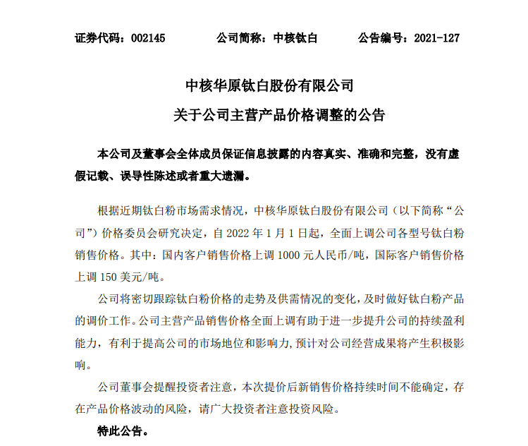 中核钛白明年起上调各型号钛白粉1000元/吨 中核钛白明年起上调各型号钛白粉1000元/吨