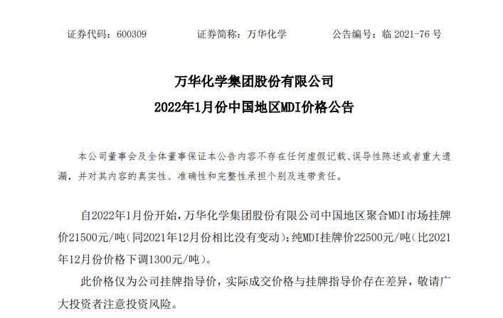 万华化学2022年1月份起纯MDI价格下调1300元/吨 万华化学2022年1月份起纯MDI价格下调1300元/吨
