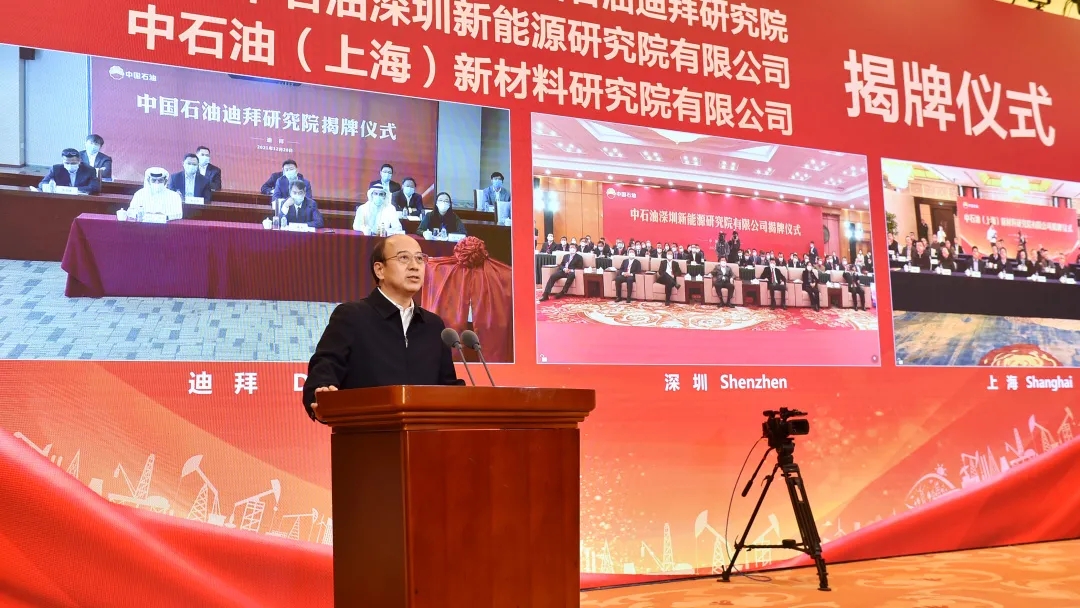 中国石油三家新能源新材料研究院正式揭牌 中国石油三家新能源新材料研究院正式揭牌
