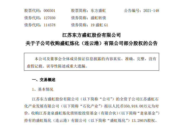 东方盛虹再斥35亿收购盛虹炼化股权 东方盛虹再斥35亿收购盛虹炼化股权