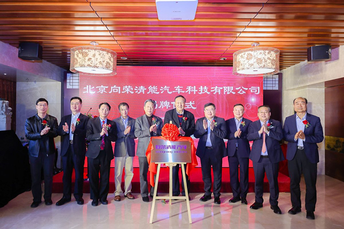 北京向荣清能汽车科技有限公司正式揭牌 北京向荣清能汽车科技有限公司正式揭牌